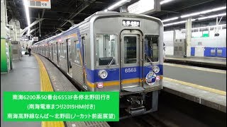 南海6200系50番台6553F各停北野田行き(南海電車まつり2019HM付き)　南海高野線なんば～北野田(ノーカット前面展望)