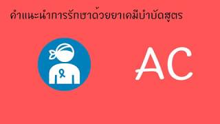 คำแนะนำการรักษาด้วยยาเคมีบำบัดสูตร AC