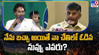 నేను బచ్చా అయితే నా చేతిలో ఓడిన నువ్వు ఎవరు? : CM YS Jagan - TV9