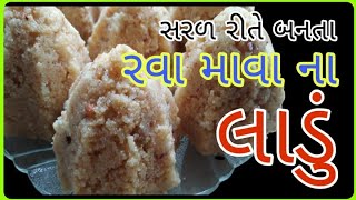 ઑછા સમયમાં ઑછી વસ્તુઓ માથી બનતા રવા માવા ના લાડુ એકદમ આસાન રીતે /rava mava laduu recipe in gujrati