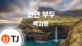 [TJ노래방] 연안부두 - 박지원 / TJ Karaoke