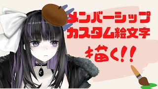 【お絵かき配信】メンバーシップ用の絵文字作る！#2【VTuber / 凛々咲】