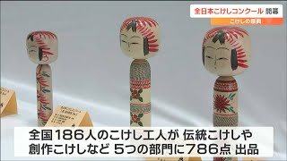 全日本こけしコンクール始まる「伝統こけしや自由な発想の創作こけし」786点展示　宮城・白石市