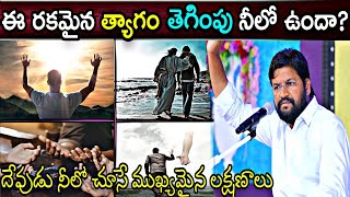 |ఈ రకమైన త్యాగం తెగింపు నీలో ఉందా?దేవుడు నీలో చూసే ముఖ్యమైన లక్షణాలుNEW MSG BY BRO SHALEM RAJ GARU|