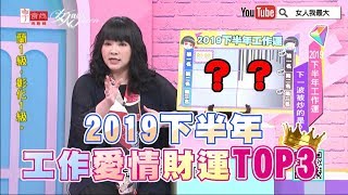 唐綺陽 2019下半年星座運勢一次看！桃花工作財運排行榜TOP3 女人我最大