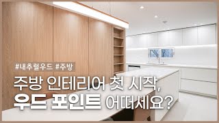 시간이 흘러도 질리지 않는 주방 인테리어ㅣ화이트 우드ㅣ2편 : 주방