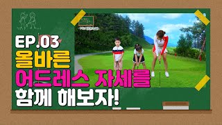 EP.03 : 올바른 어드레스 자세를 함께 해보자! [쪼꼬빅 키즈골프 3회]