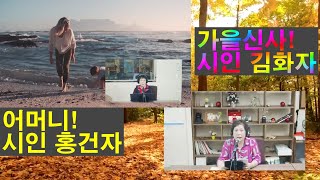 통통동네스타TV,2024-11,빛나라내인생 시인김화자,시인홍건자편-가슴이 찡한 가을신사,어머니 시낭송-계절변화와 세월의 흐름 막을수 없는 이치 돌아 갈수 없는 아쉬움 남는구나!!!