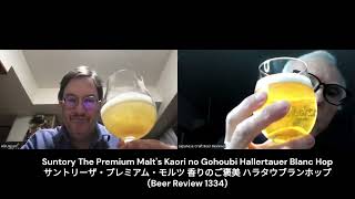 Suntory The Premium Malt's Kaori no Gohoubi / サントリープレモル ザプレミアムモルツ 香りのご褒美  (Review 1334) w/ AlinJapan