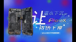 【维修案例】让潜水下沉的iPhone X成功上岸