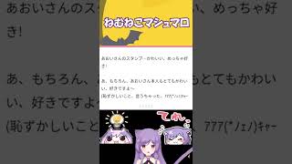 ねむねこマシュマロ～初めてのマシュマロ返信～#shorts #vtuber準備中