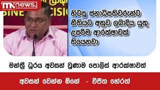 මන්ත්‍රී ධුරය අවසන් වුණාම පොලිස් ආරක්ෂාවත් අවසන් වෙන්න ඕනේ  - විජිත හේරත්