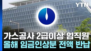 가스공사, 2급이상 임직원 올해 임금인상분 전액 반납 / YTN