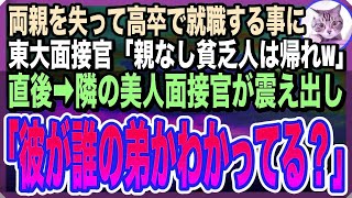 【感動する話】親代わりで育ててくれた姉に応援されて面接に行くと東大卒面接官「両親がいない貧乏人は論外ｗ高卒姉の顔が見てみたいなｗ」直後→俺は隣の美人面接官に「姉ちゃん、顔見たいってさ？」