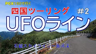 【PCX１５０】四国ツーリング　＃2　UFOライン・天空の道　石鎚スカイライン～面河渓