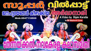 ജനഹൃദയങ്ങൾ കീഴടക്കിയ വിൽപ്പാട്ട്, അർദ്ധനാരി തോന്നയ്‌ക്കൽ നവകേരള  കലാസമിതി, ശിവഗിരി തീർത്ഥാടനം വർക്കല