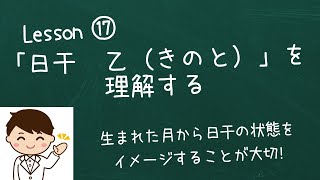 日干　乙 を理解する