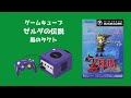 【ゼルダの伝説】アラフォー向け神トラで止まってない⁉︎︎︎︎︎︎名作10作品紹介