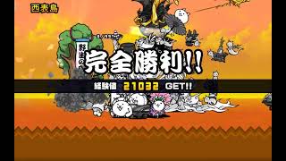 【にゃんこ大戦争】日本編第1章第2章勝ち方！！