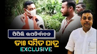 Pipili By Poll  | Dr Sambit Patra Targets BJD Govt. On Various Issues  | ଜମୁଛି ପିପିଲି ପ୍ରଚାର