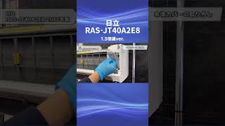 【日立 お掃除機能付き(ロボ付き)エアコン・RAS-JT40A2E8】分解動画を一部公開！！