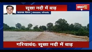 Gariaband News CG: सूखा नदी में आई बाढ़ | टुटा 35 गावों का संपर्क