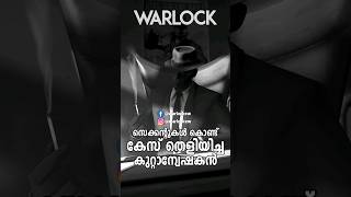 ലോകത്തിലെ ഏറ്റവും മിടുക്കനായ കുറ്റാന്വേഷകൻ 🔥🙏 #shorts #malayalamshorts