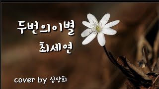 [cover by 심상희] 원곡:최세연 #두번의이별 (일반인cover)