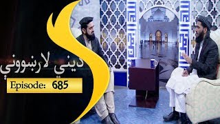 Dene larkhwani Shamshad Tv 29.12.2018 Episode 685 / دیني لارښوونې
