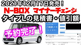 2021年12月17日発売！新型N-BOXマイナーチェンジ 見積書と値引額