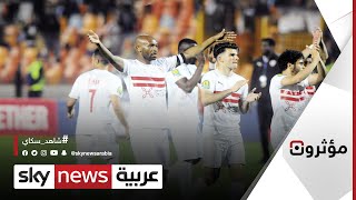 ما فرص فوز الزمالك بلقب الدوري المصري؟.. \