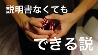 誰もが頭を抱える不思議な現象。説明書なしで再現できるのか…？【リンキングダイス】