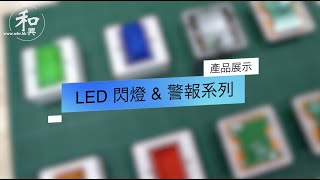 【求救警號閃燈】MSA-303 LED 閃燈/常亮燈 \u0026 警報裝置丨86x86英式丨防水 IP65丨亮度數值【產品展示】 和興無線電行有限公司