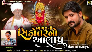 સિકોતર માનો આલાપ | Sikotar Maa No Aalap | Sanjay Adesananuparu | Latest Gujarati Song 2024