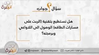 سؤال وجواب ٢: هل نستطيع بتقنية EFT الوصول الى العقل اللاواعي وبرمجته؟ - إعادة برمجة العقل الباطن