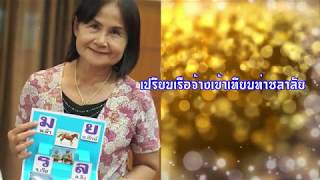 ครูในดวงใจ เกษียณ คุณครูประยูร  อันทอง