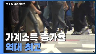 가계소득 증가율 역대 최고지만...\