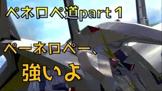 【EXVS2】ペネロペ道part１　ペーネロペーが強いことをいつか証明してみせます！【ペーネロペー視点】