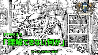 FTラジオ3　理解できない何か　(ゲームブック作成のFT書房)