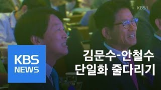 김문수·안철수 단일화 놓고 “내가 해야” / KBS뉴스(News)