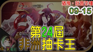 第24屆非洲抽卡王⚡【0915】- LANGRISSER