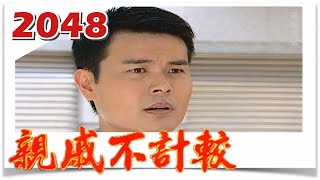 親戚不計較 EP2048 @FTVDRAMA​