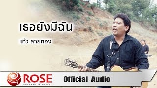 เธอยังมีฉัน - แก้ว ลายทอง (Official Audio)