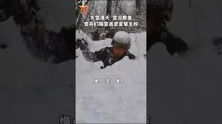 致敬！西部战区#边防官兵们踏齐腰大雪巡逻！#致敬最可爱的人  （来源：西陆强军号 编辑：洪霞 子轩）