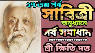 ২৭তম পর্ব--সাবিত্রী অনুধ্যানে সর্ব সমাধান || Sri Kshiti Datta || Kastipathar : Pranaram