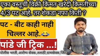 एका वस्तूची खरेदी किंमत विक्री किमतीच्या || #vitthalkangne #mathstricks #policebharti2022newupdate