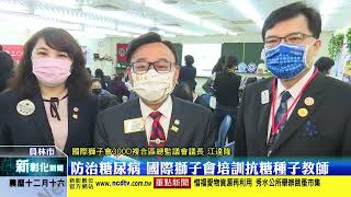 新彰化新聞20220118 防治糖尿病 國際獅子會培訓抗糖種子教師