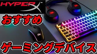 【初心者向け】「HyperX」ゲーミングデバイスおすすめ一式紹介解説【ハイパーエックス】