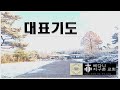 베다니지구촌교회 주일 예배 황 기 목사 요한의 외침 요일 1 1 2 24 12 08