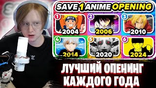 МЯУХОКИ СМОТРИТ: ВЫБЕРИТЕ OPENING АНИМЕ ДЛЯ КАЖДОГО ГОДА 🎵🔥 (2004 - 2024)